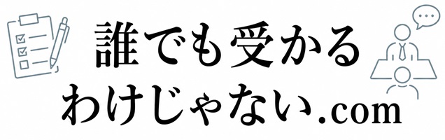 誰でも受かるわけじゃない.com